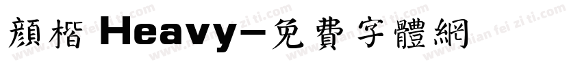 颜楷 Heavy字体转换